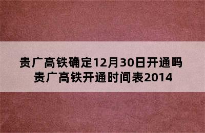 贵广高铁确定12月30日开通吗 贵广高铁开通时间表2014